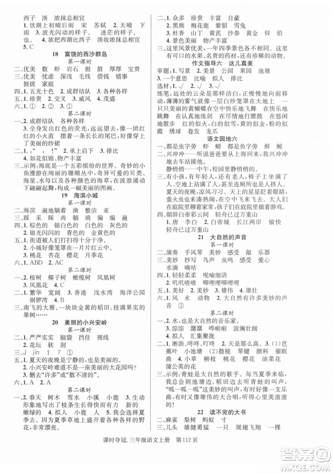 新世紀(jì)出版社2021課時(shí)奪冠語文三年級(jí)上冊(cè)R人教版答案