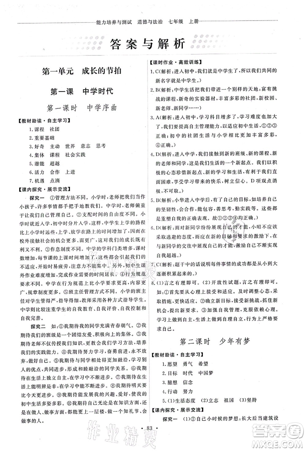 人民教育出版社2021能力培養(yǎng)與測(cè)試七年級(jí)道德與法治上冊(cè)人教版答案