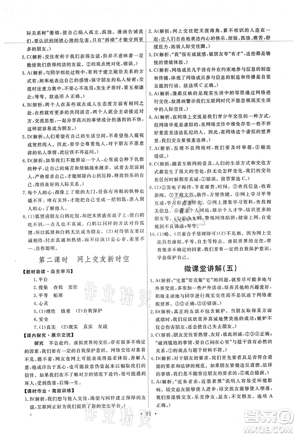 人民教育出版社2021能力培養(yǎng)與測(cè)試七年級(jí)道德與法治上冊(cè)人教版答案