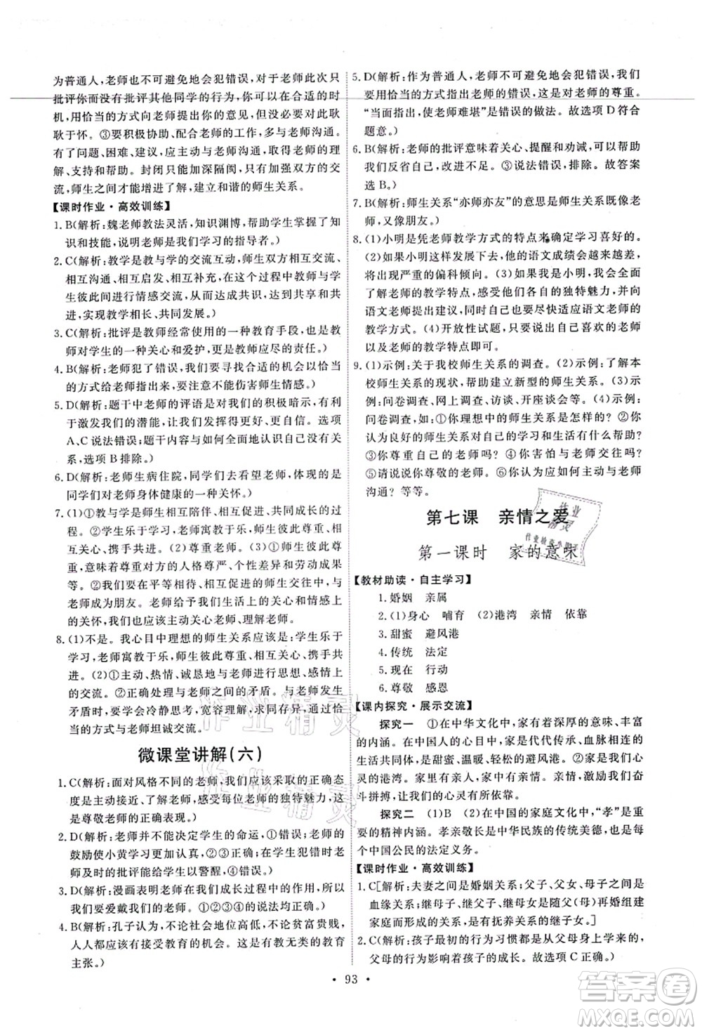 人民教育出版社2021能力培養(yǎng)與測(cè)試七年級(jí)道德與法治上冊(cè)人教版答案