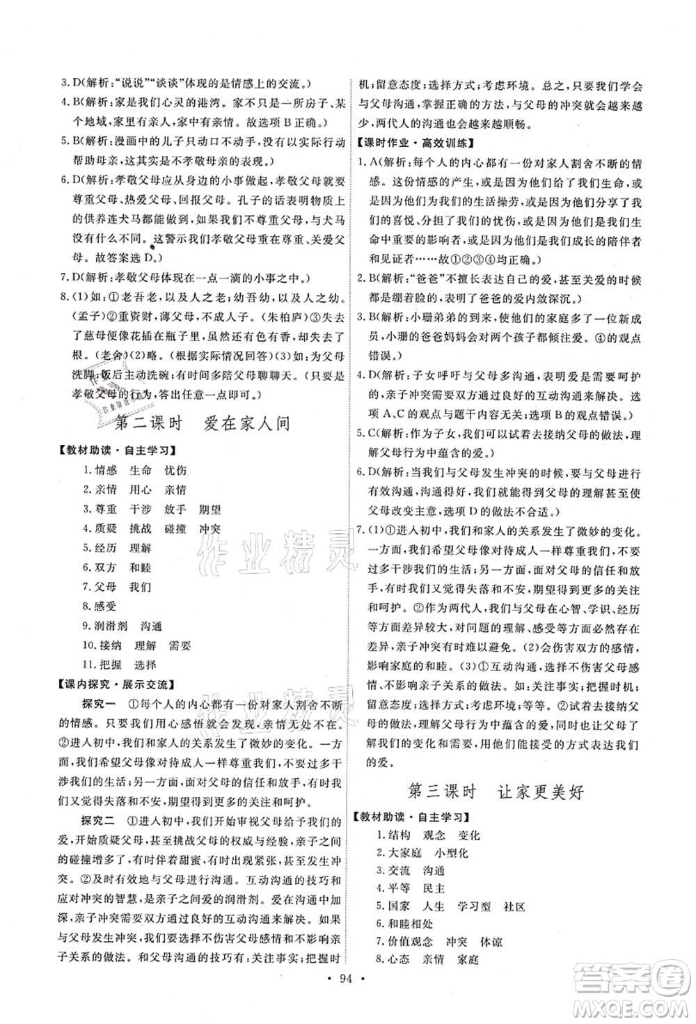 人民教育出版社2021能力培養(yǎng)與測(cè)試七年級(jí)道德與法治上冊(cè)人教版答案
