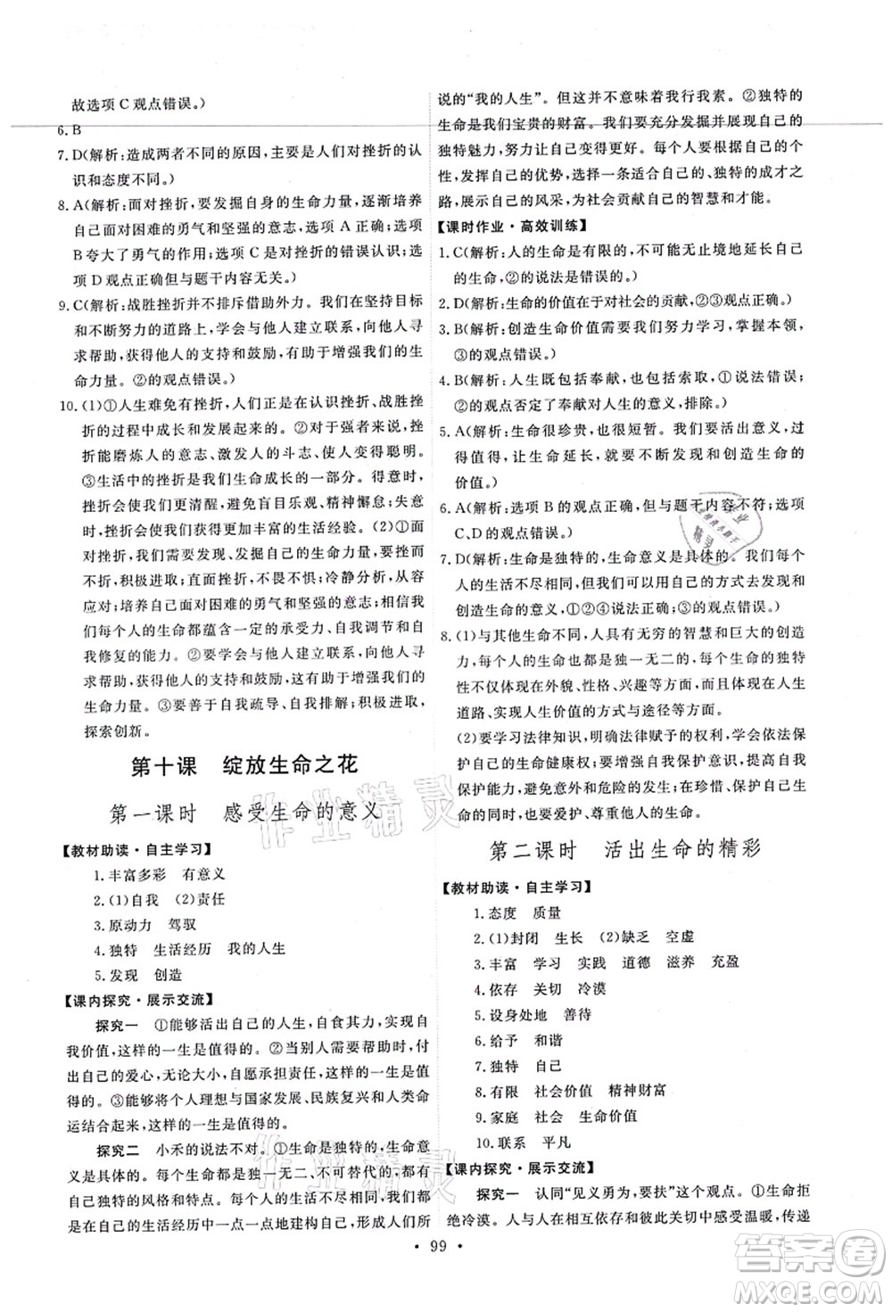 人民教育出版社2021能力培養(yǎng)與測(cè)試七年級(jí)道德與法治上冊(cè)人教版答案