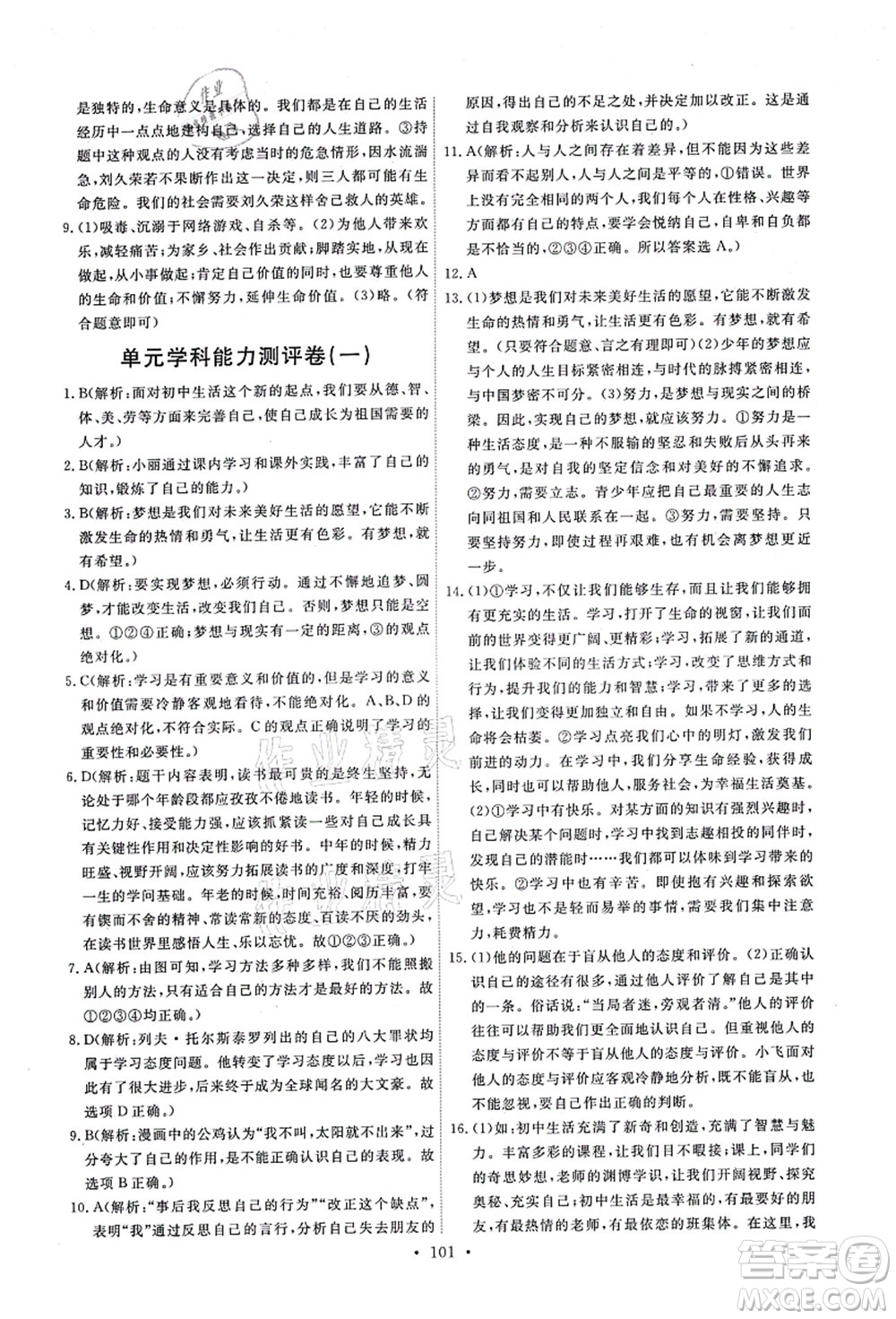 人民教育出版社2021能力培養(yǎng)與測(cè)試七年級(jí)道德與法治上冊(cè)人教版答案