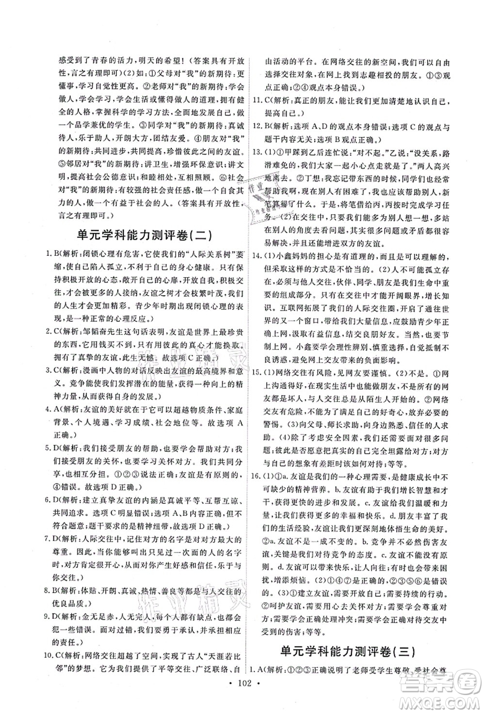 人民教育出版社2021能力培養(yǎng)與測(cè)試七年級(jí)道德與法治上冊(cè)人教版答案