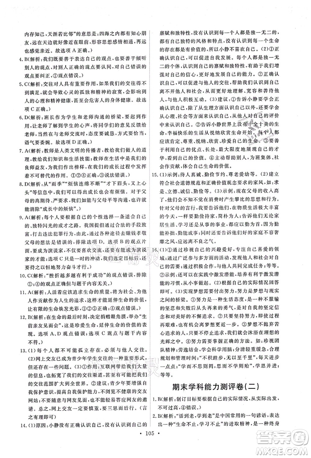 人民教育出版社2021能力培養(yǎng)與測(cè)試七年級(jí)道德與法治上冊(cè)人教版答案
