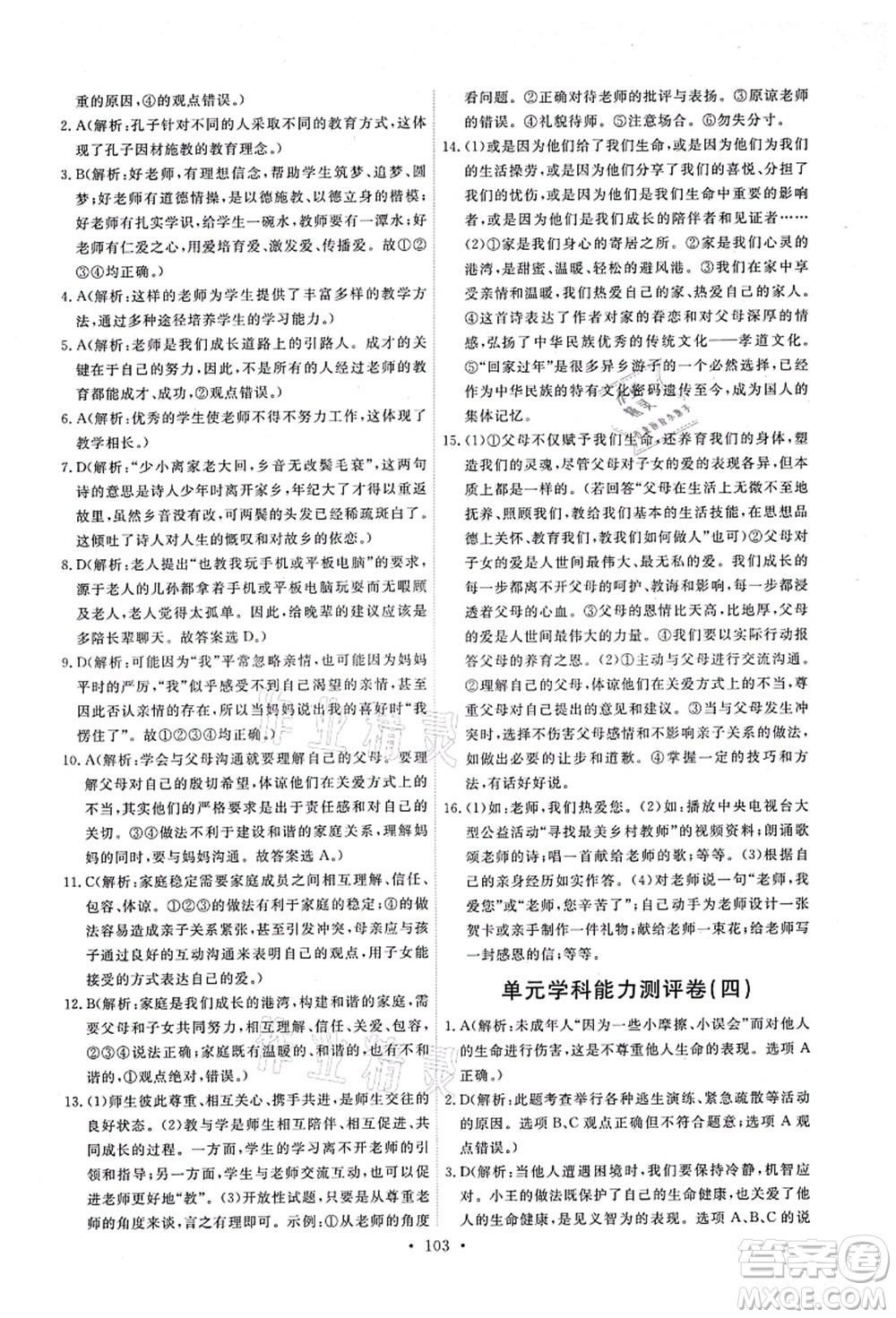 人民教育出版社2021能力培養(yǎng)與測(cè)試七年級(jí)道德與法治上冊(cè)人教版答案
