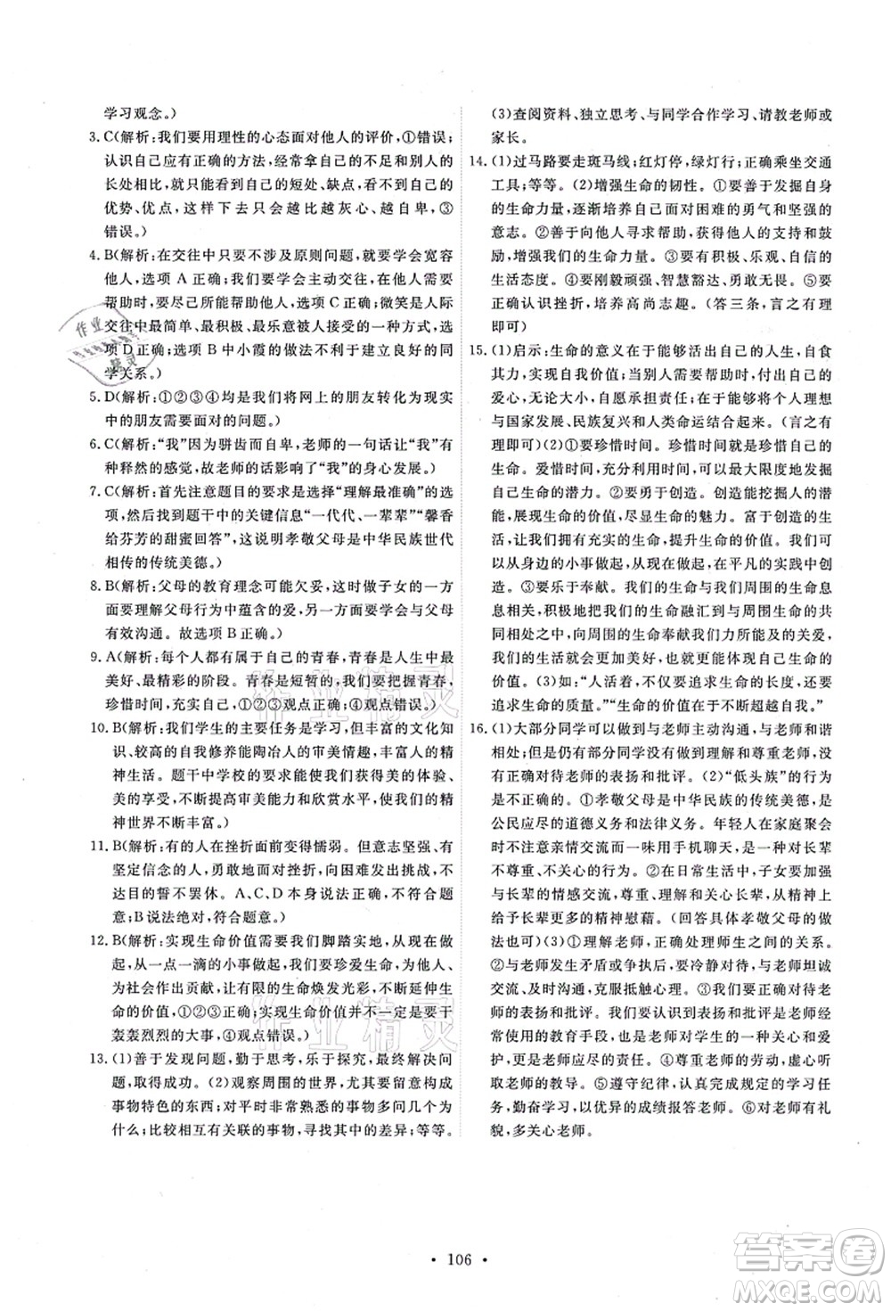 人民教育出版社2021能力培養(yǎng)與測(cè)試七年級(jí)道德與法治上冊(cè)人教版答案