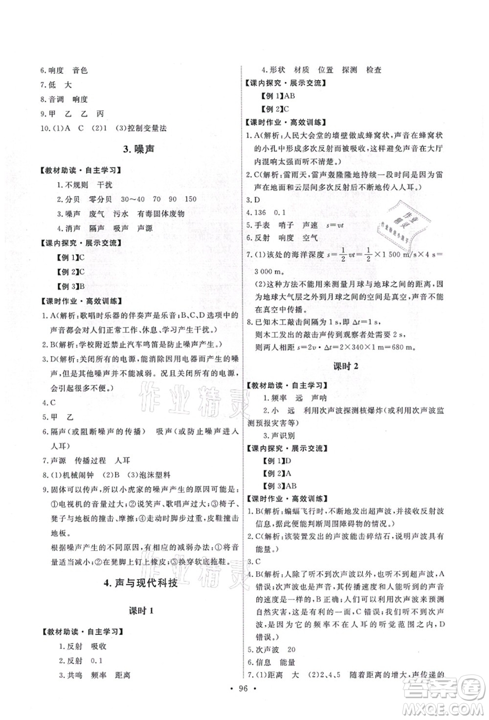 教育科學(xué)出版社2021能力培養(yǎng)與測試八年級(jí)物理上冊(cè)教科版答案