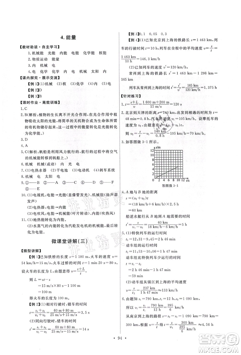 教育科學(xué)出版社2021能力培養(yǎng)與測試八年級(jí)物理上冊(cè)教科版答案