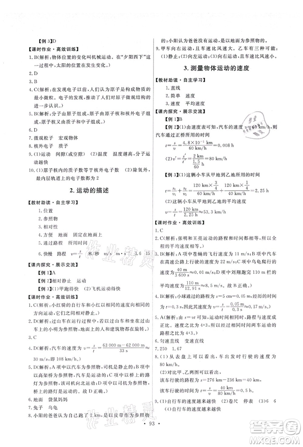 教育科學(xué)出版社2021能力培養(yǎng)與測試八年級(jí)物理上冊(cè)教科版答案