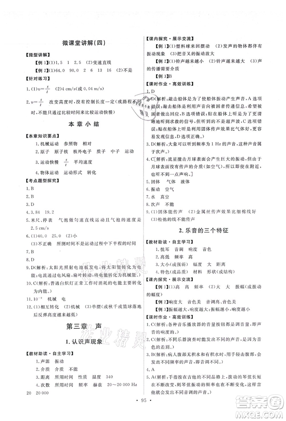 教育科學(xué)出版社2021能力培養(yǎng)與測試八年級(jí)物理上冊(cè)教科版答案