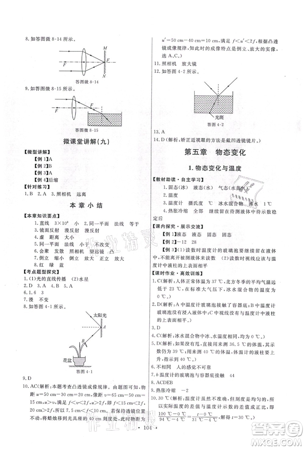 教育科學(xué)出版社2021能力培養(yǎng)與測試八年級(jí)物理上冊(cè)教科版答案
