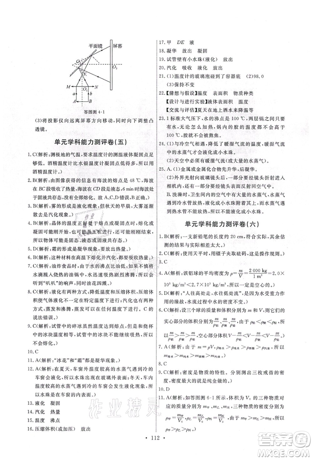 教育科學(xué)出版社2021能力培養(yǎng)與測試八年級(jí)物理上冊(cè)教科版答案