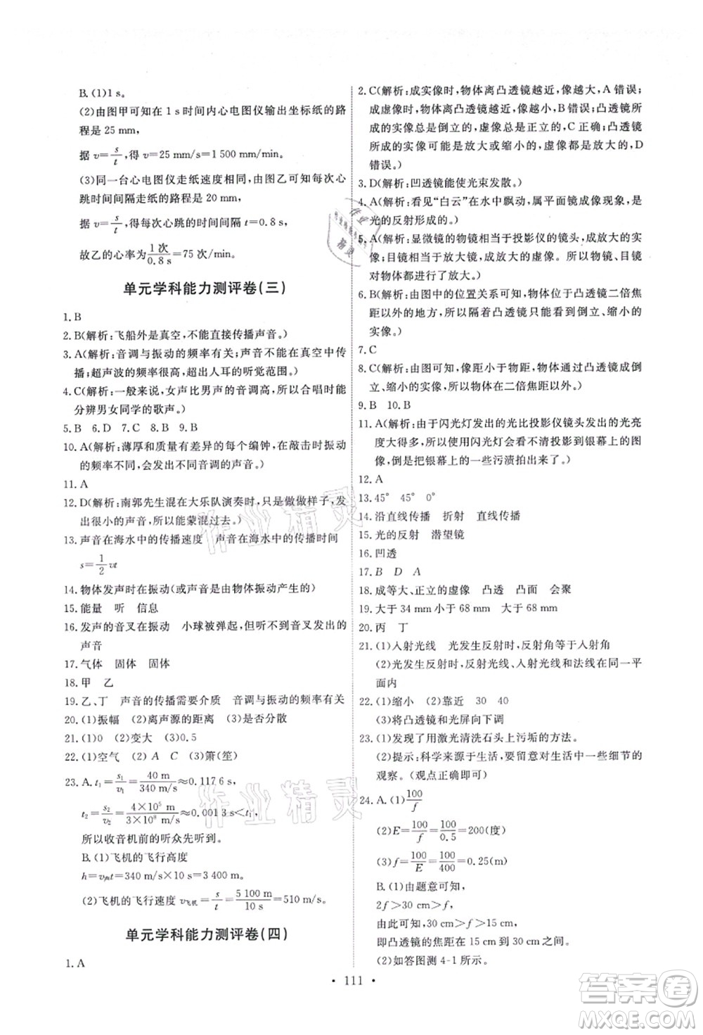 教育科學(xué)出版社2021能力培養(yǎng)與測試八年級(jí)物理上冊(cè)教科版答案