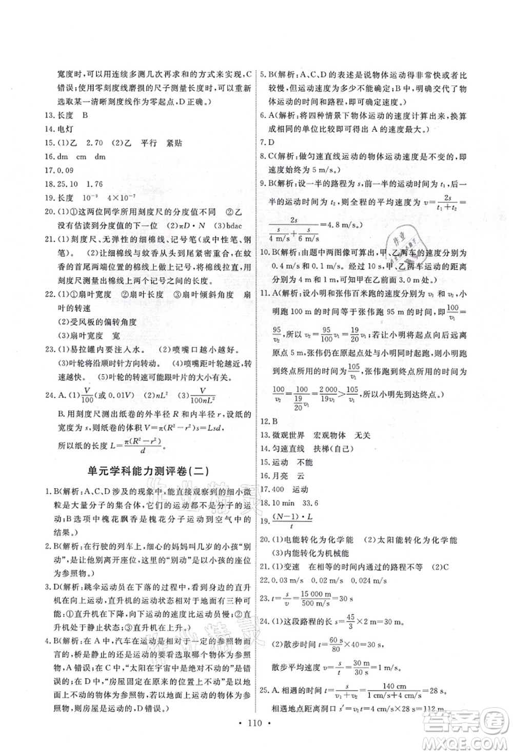 教育科學(xué)出版社2021能力培養(yǎng)與測試八年級(jí)物理上冊(cè)教科版答案