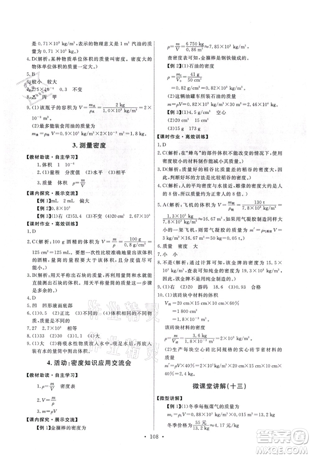 教育科學(xué)出版社2021能力培養(yǎng)與測試八年級(jí)物理上冊(cè)教科版答案