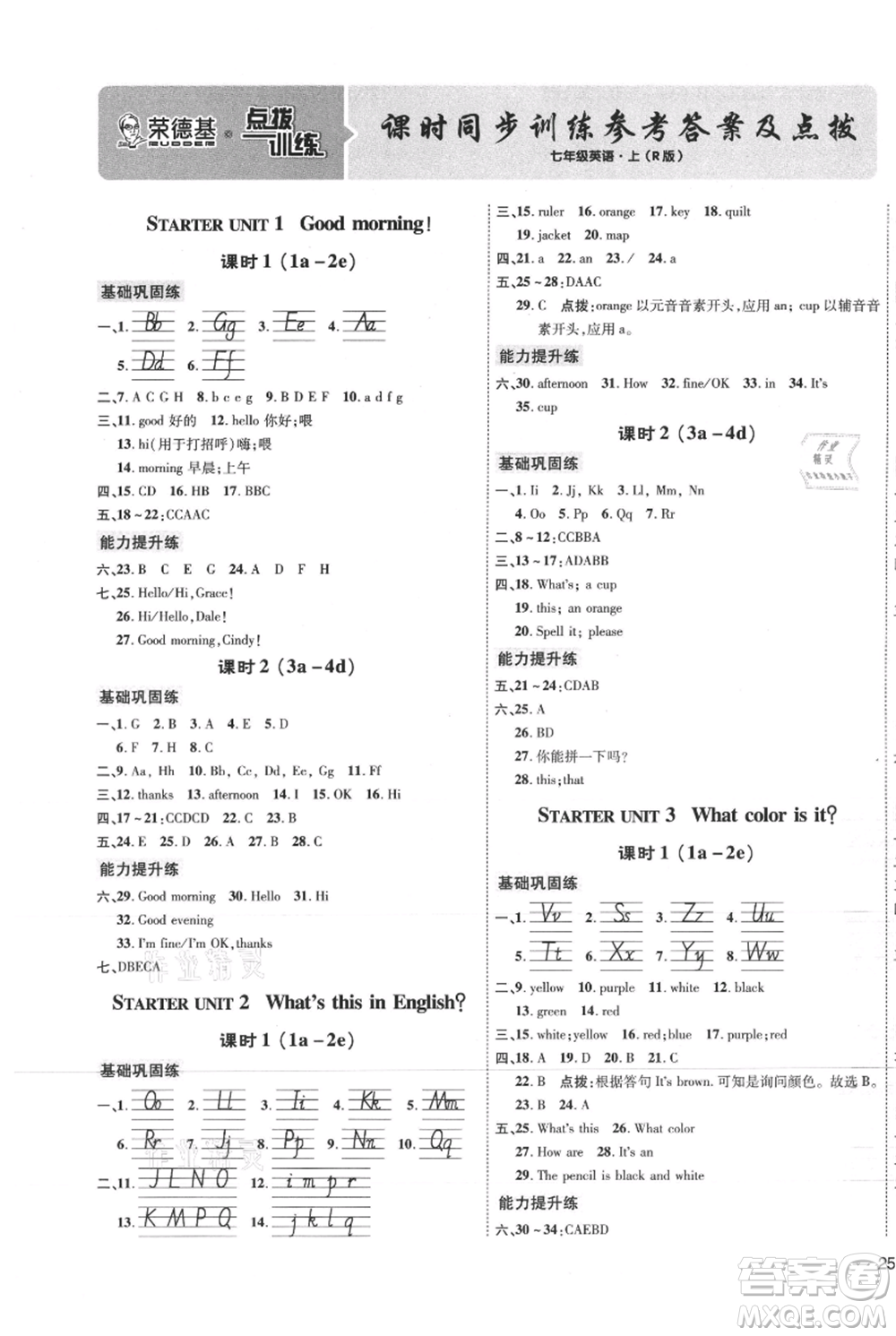 吉林教育出版社2021點撥訓(xùn)練課時作業(yè)本七年級上冊英語人教版參考答案