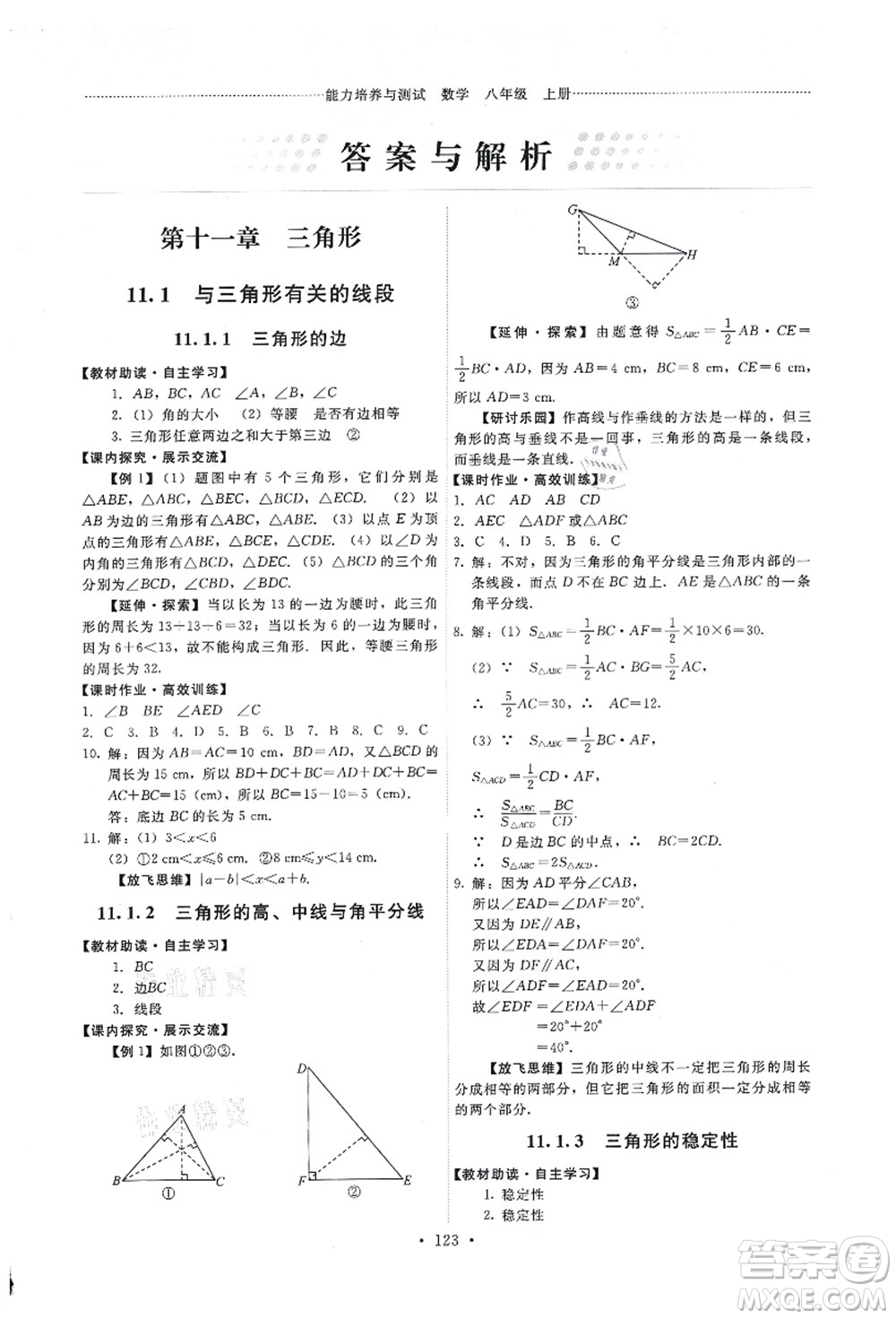 人民教育出版社2021能力培養(yǎng)與測(cè)試八年級(jí)數(shù)學(xué)上冊(cè)人教版答案