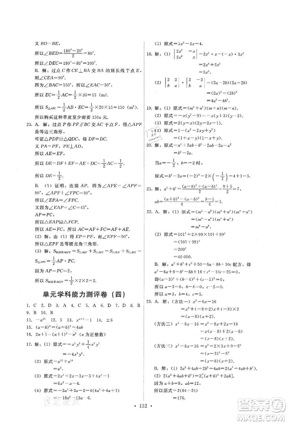 人民教育出版社2021能力培養(yǎng)與測(cè)試八年級(jí)數(shù)學(xué)上冊(cè)人教版答案