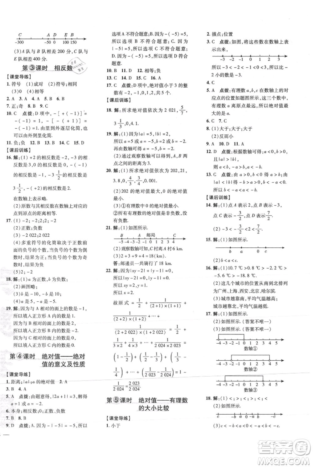 吉林教育出版社2021點撥訓(xùn)練課時作業(yè)本七年級上冊數(shù)學(xué)人教版參考答案