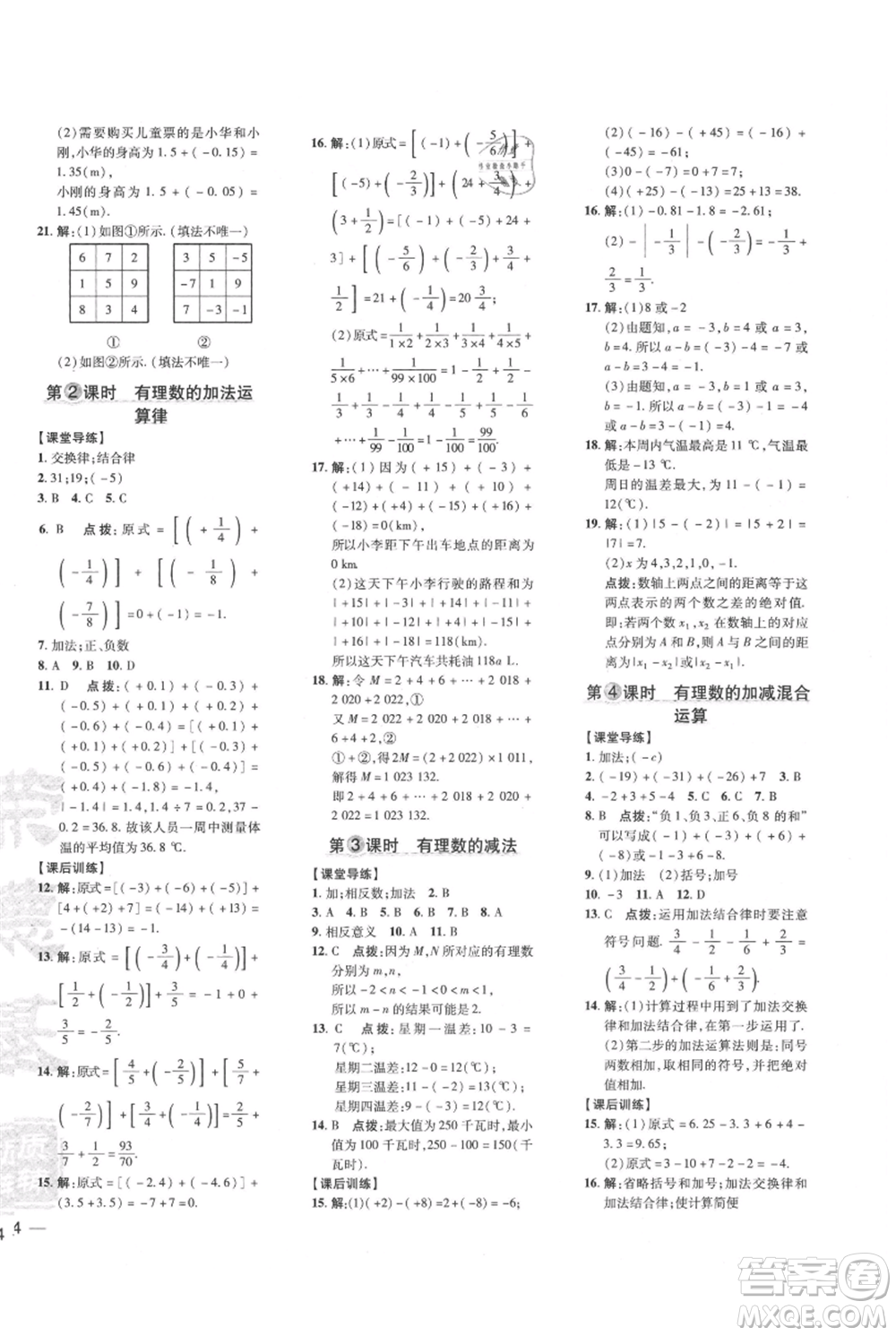 吉林教育出版社2021點撥訓(xùn)練課時作業(yè)本七年級上冊數(shù)學(xué)人教版參考答案