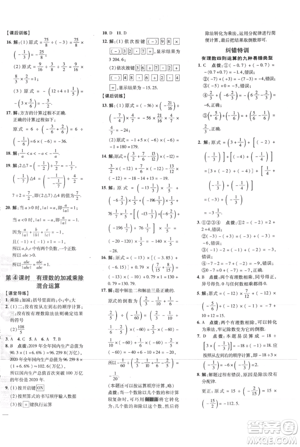 吉林教育出版社2021點撥訓(xùn)練課時作業(yè)本七年級上冊數(shù)學(xué)人教版參考答案