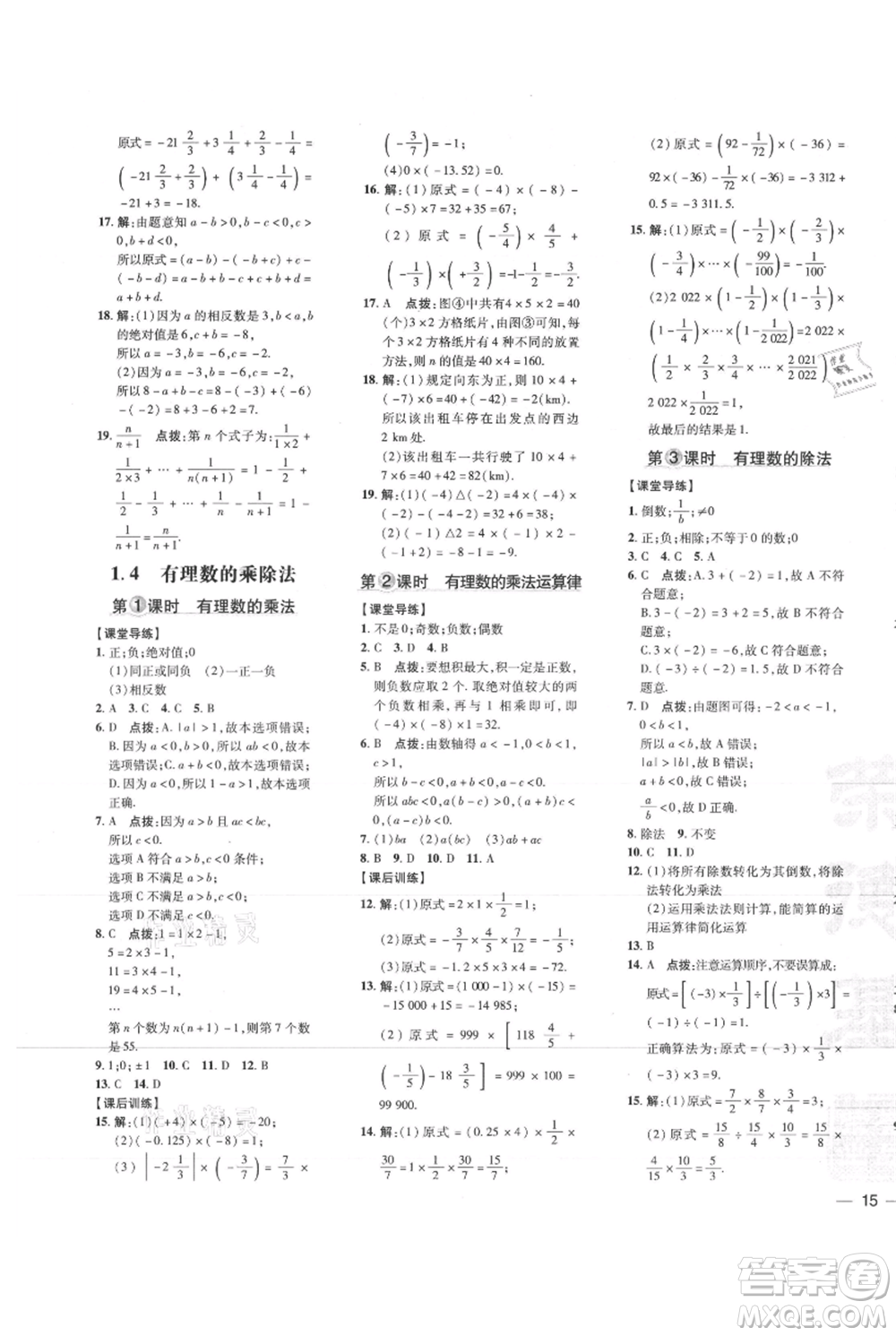 吉林教育出版社2021點撥訓(xùn)練課時作業(yè)本七年級上冊數(shù)學(xué)人教版參考答案