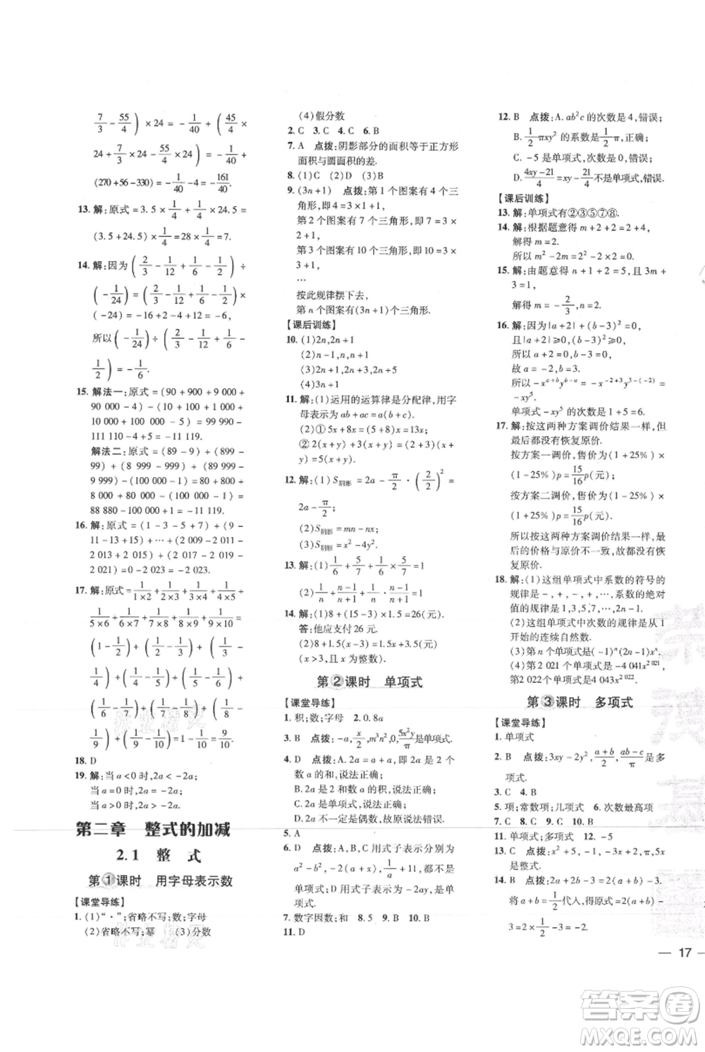 吉林教育出版社2021點撥訓(xùn)練課時作業(yè)本七年級上冊數(shù)學(xué)人教版參考答案