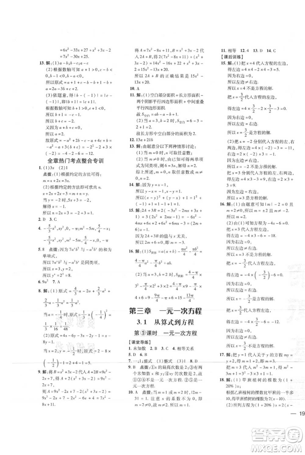 吉林教育出版社2021點撥訓(xùn)練課時作業(yè)本七年級上冊數(shù)學(xué)人教版參考答案