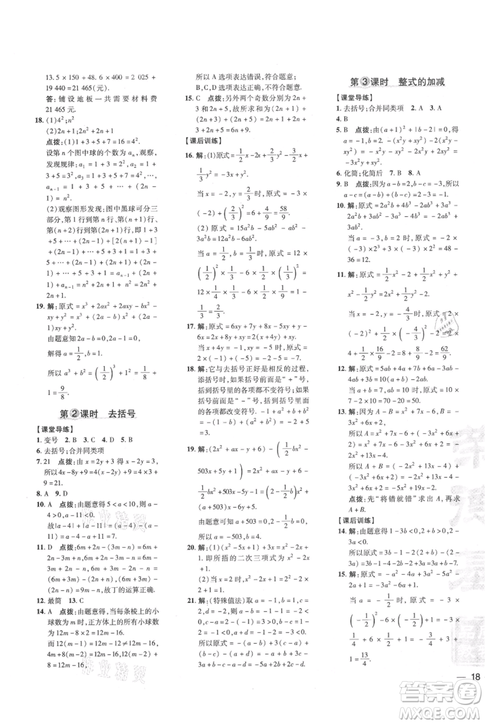 吉林教育出版社2021點撥訓(xùn)練課時作業(yè)本七年級上冊數(shù)學(xué)人教版參考答案