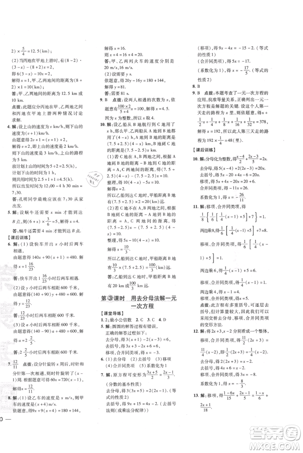 吉林教育出版社2021點撥訓(xùn)練課時作業(yè)本七年級上冊數(shù)學(xué)人教版參考答案