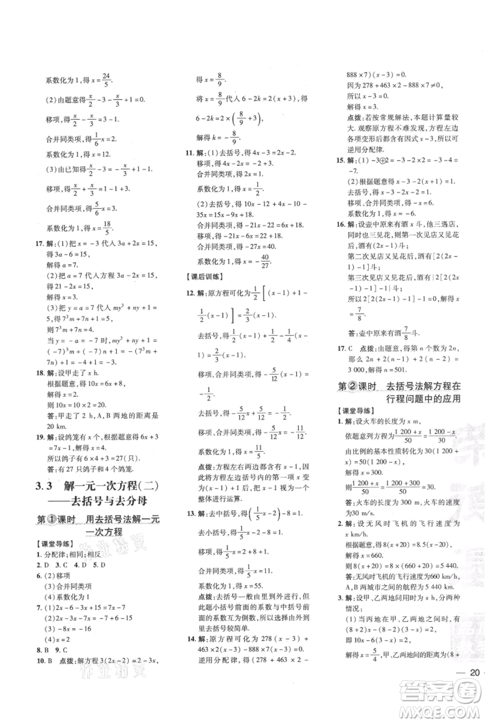 吉林教育出版社2021點撥訓(xùn)練課時作業(yè)本七年級上冊數(shù)學(xué)人教版參考答案