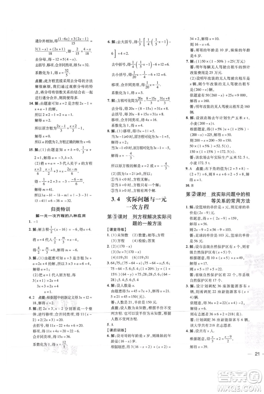 吉林教育出版社2021點撥訓(xùn)練課時作業(yè)本七年級上冊數(shù)學(xué)人教版參考答案