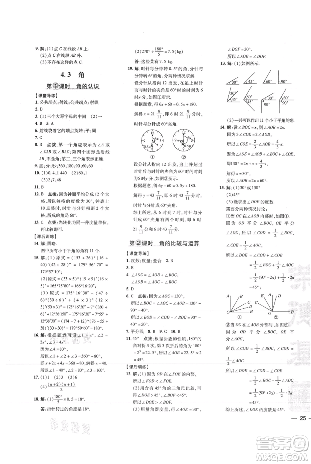 吉林教育出版社2021點撥訓(xùn)練課時作業(yè)本七年級上冊數(shù)學(xué)人教版參考答案