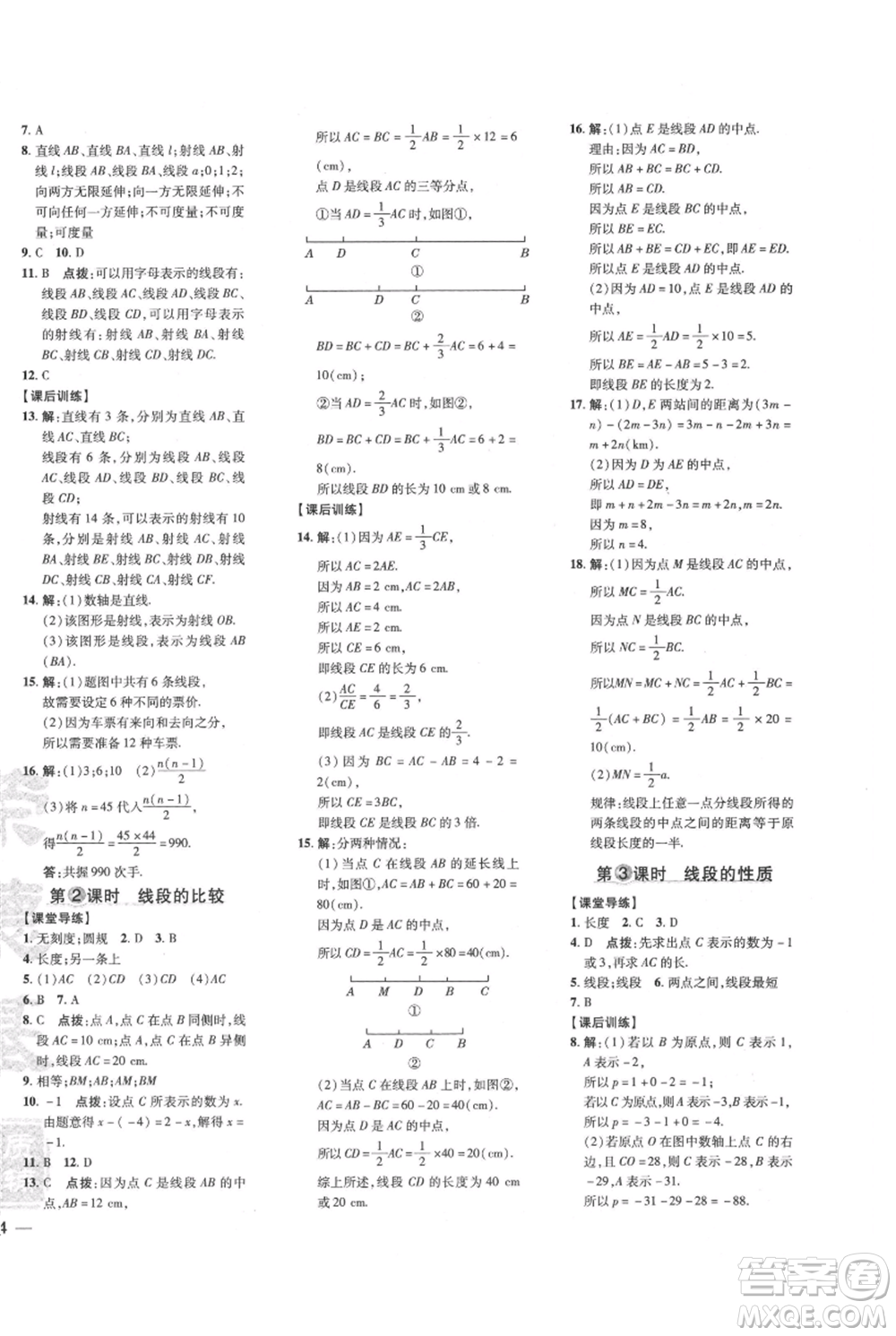 吉林教育出版社2021點撥訓(xùn)練課時作業(yè)本七年級上冊數(shù)學(xué)人教版參考答案