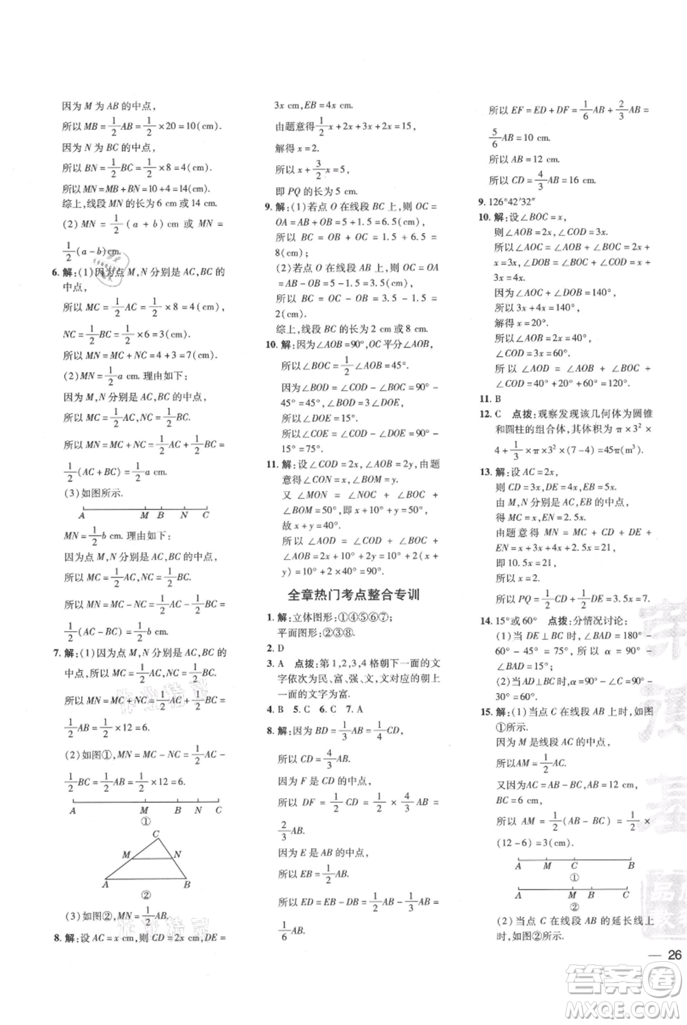 吉林教育出版社2021點撥訓(xùn)練課時作業(yè)本七年級上冊數(shù)學(xué)人教版參考答案
