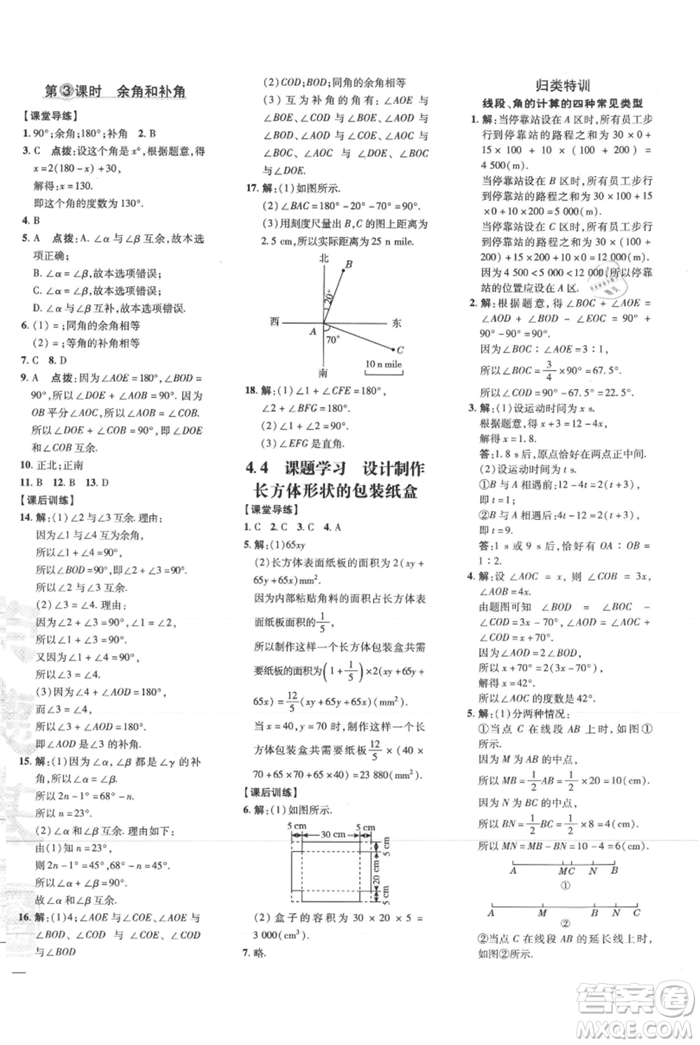 吉林教育出版社2021點撥訓(xùn)練課時作業(yè)本七年級上冊數(shù)學(xué)人教版參考答案