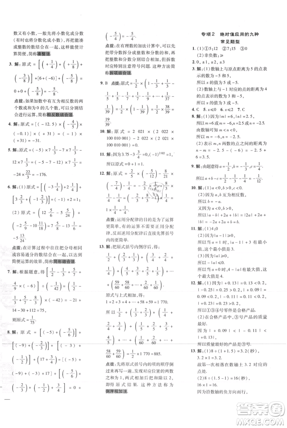 吉林教育出版社2021點撥訓(xùn)練課時作業(yè)本七年級上冊數(shù)學(xué)人教版參考答案