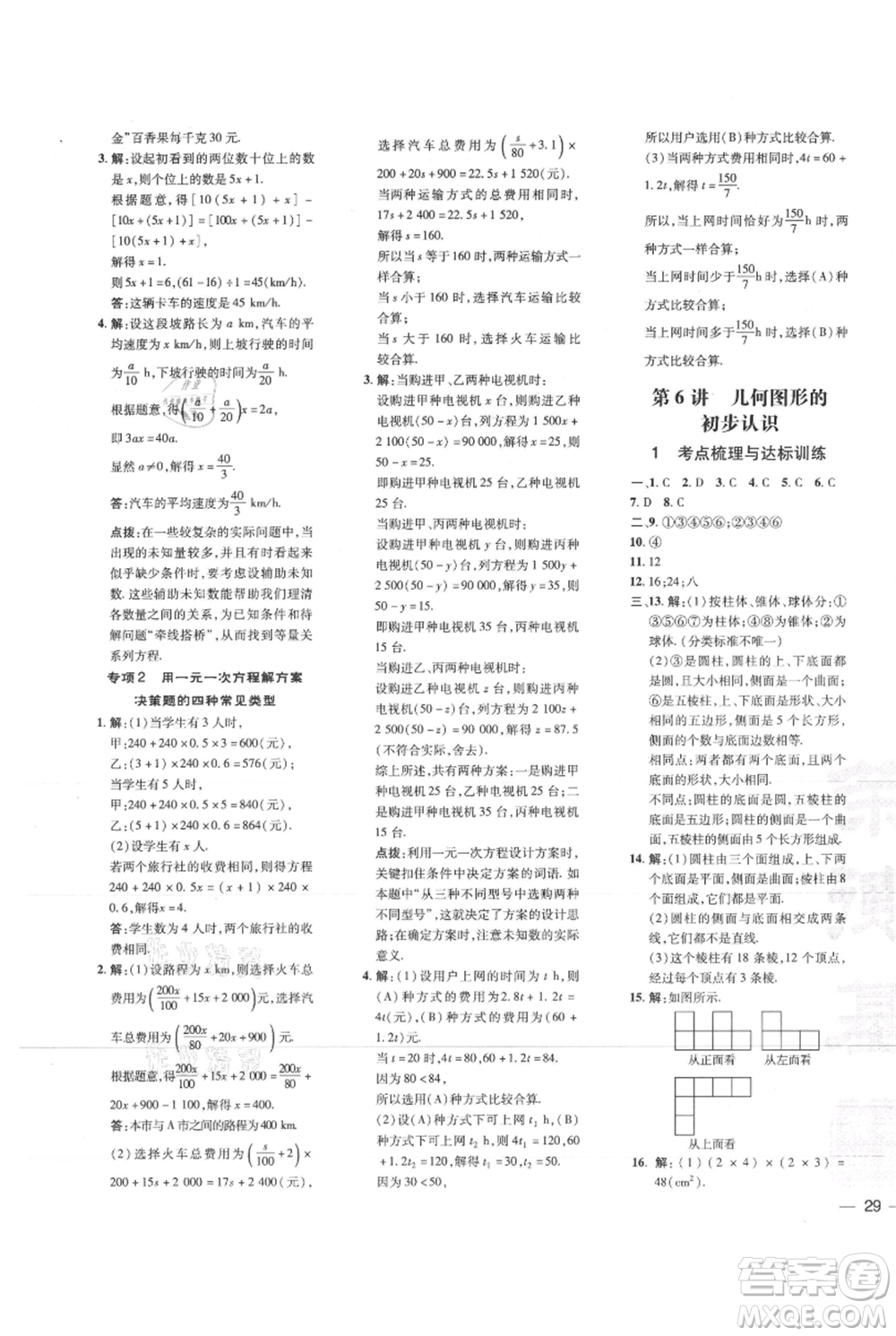 吉林教育出版社2021點撥訓(xùn)練課時作業(yè)本七年級上冊數(shù)學(xué)人教版參考答案