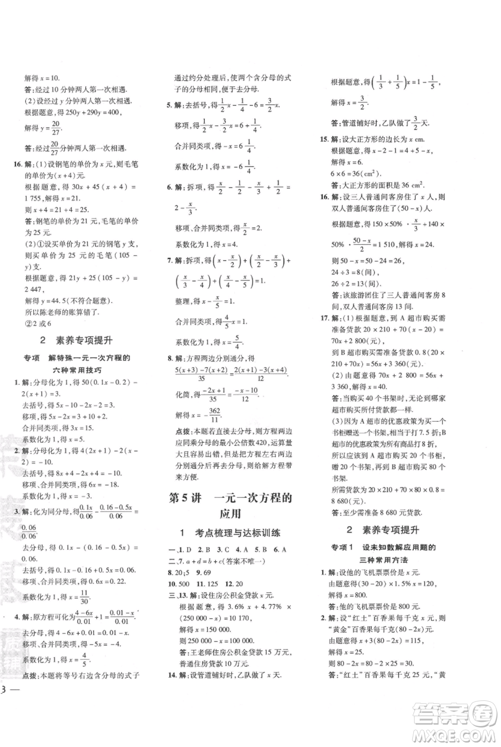 吉林教育出版社2021點撥訓(xùn)練課時作業(yè)本七年級上冊數(shù)學(xué)人教版參考答案