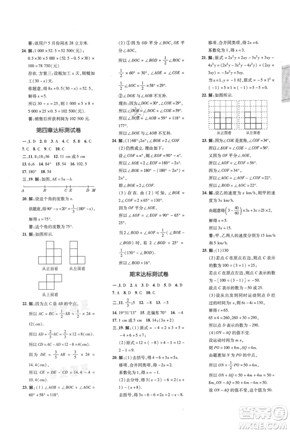吉林教育出版社2021點撥訓(xùn)練課時作業(yè)本七年級上冊數(shù)學(xué)人教版參考答案