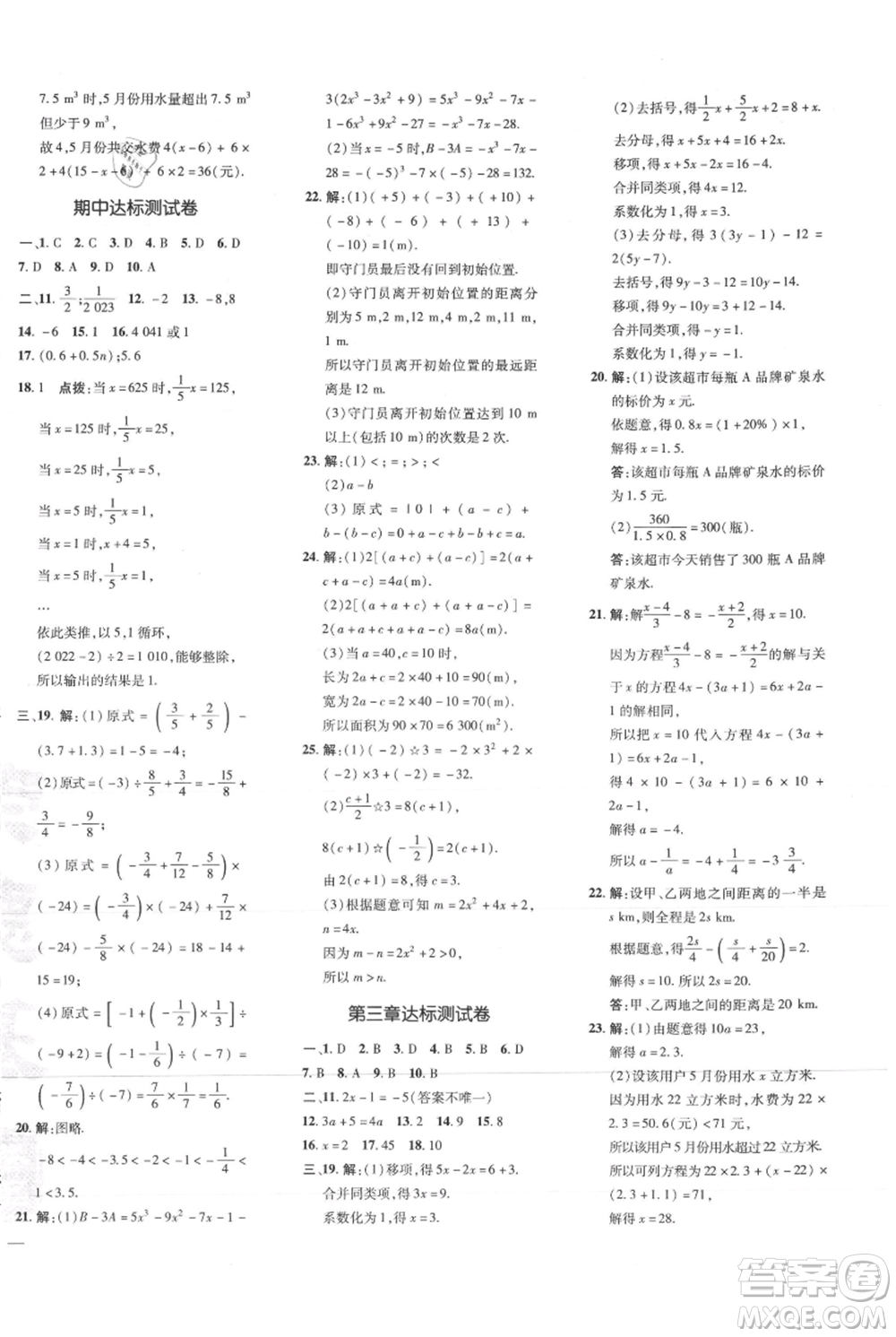 吉林教育出版社2021點撥訓(xùn)練課時作業(yè)本七年級上冊數(shù)學(xué)人教版參考答案