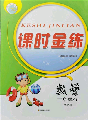 江蘇鳳凰美術(shù)出版社2021課時(shí)金練二年級(jí)上冊(cè)數(shù)學(xué)江蘇版參考答案