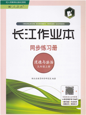 湖北教育出版社2021長(zhǎng)江作業(yè)本同步練習(xí)冊(cè)九年級(jí)道德與法治上冊(cè)人教版答案