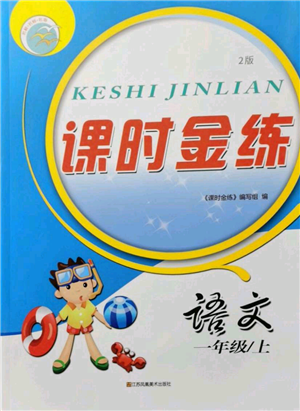 江蘇鳳凰美術出版社2021課時金練一年級上冊語文人教版參考答案