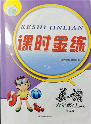 江蘇鳳凰美術(shù)出版社2021課時(shí)金練六年級(jí)上冊英語6A江蘇版參考答案