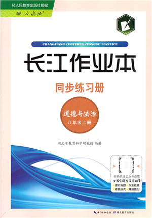 湖北教育出版社2021長江作業(yè)本同步練習冊八年級道德與法治上冊人教版答案