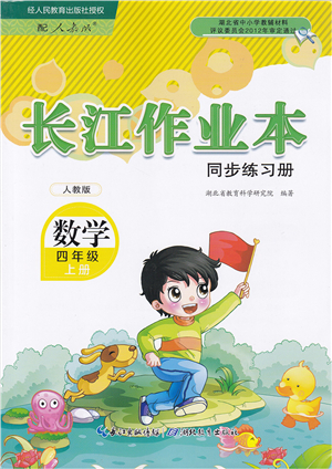 湖北教育出版社2021長(zhǎng)江作業(yè)本同步練習(xí)冊(cè)四年級(jí)數(shù)學(xué)上冊(cè)人教版答案