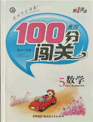 新疆青少年出版社2021黃岡100分闖關(guān)五年級上冊數(shù)學(xué)人教版參考答案