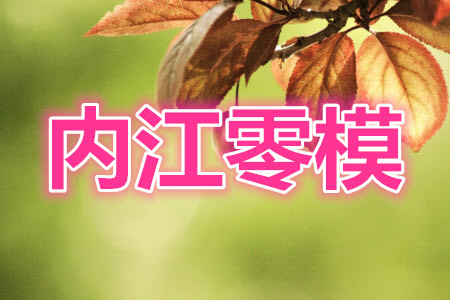內(nèi)江市高中2022屆零模試題語文試題及答案